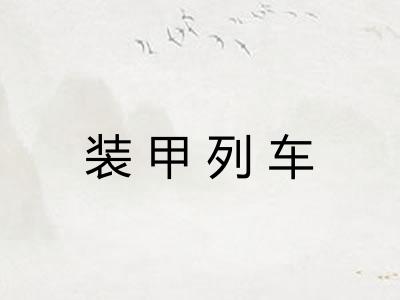 装甲列车