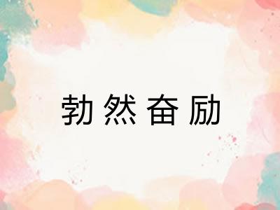勃然奋励 勃然奋励