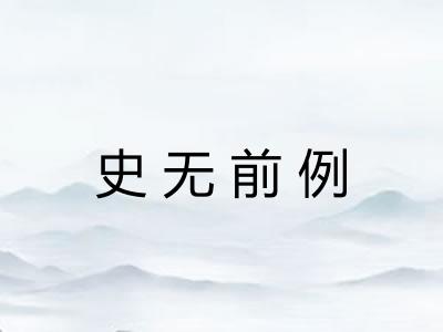 史无前例
