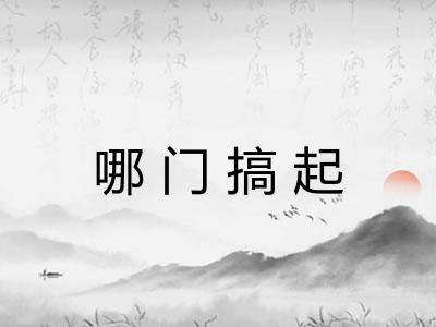 哪门搞起 哪门搞起