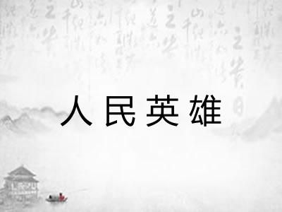 人民英雄