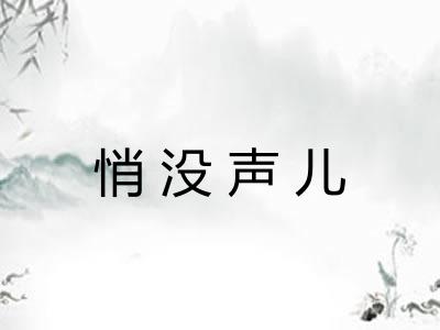 悄没声儿
