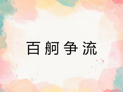 百舸争流 百舸争流