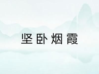 坚卧烟霞 坚卧烟霞