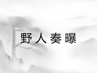 野人奏曝