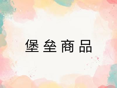 堡垒商品