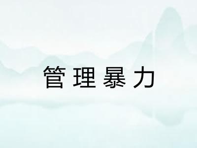 管理暴力 管理暴力