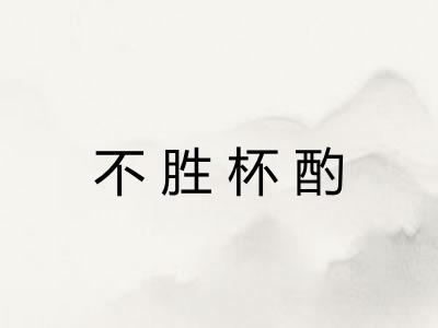 不胜杯酌