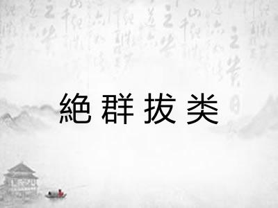 絶群拔类 絶群拔类
