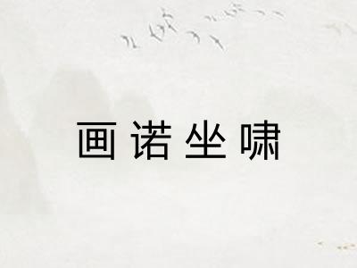 画诺坐啸