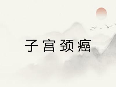 子宫颈癌