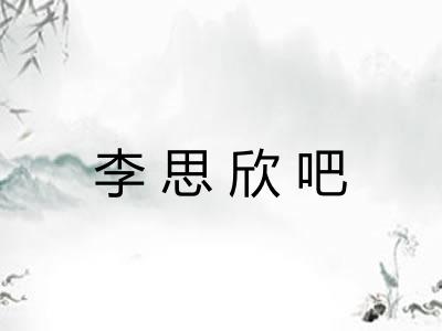 李思欣吧 李思欣吧