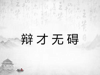 辩才无碍