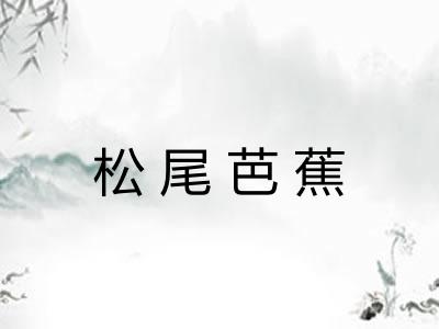 松尾芭蕉