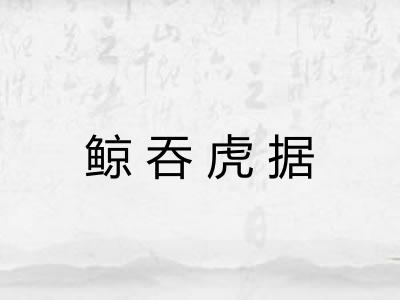 鲸吞虎据