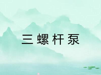 三螺杆泵 三螺杆泵