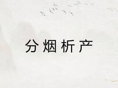 分烟析产