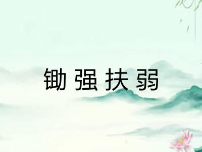 锄强扶弱 锄强扶弱