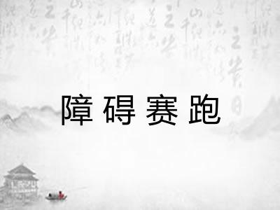 障碍赛跑