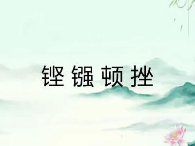 铿镪顿挫 铿镪顿挫