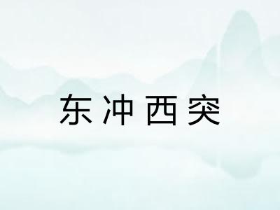 东冲西突 东冲西突
