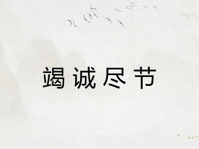竭诚尽节