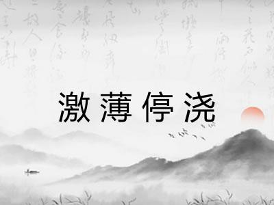 激薄停浇