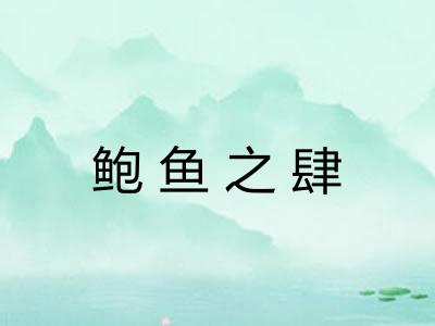 鲍鱼之肆