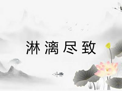 淋漓尽致 淋漓尽致