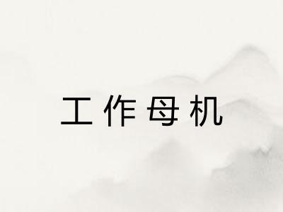 工作母机
