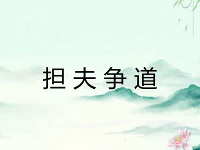 担夫争道 担夫争道