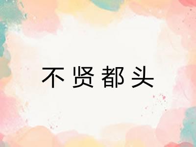 不贤都头