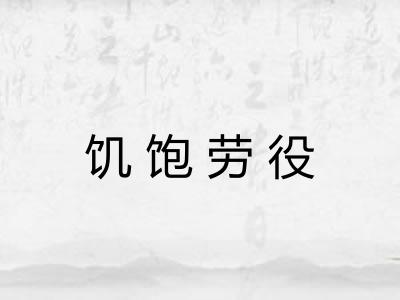 饥饱劳役