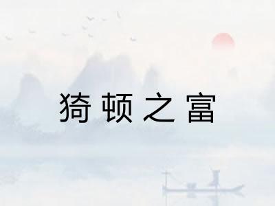 猗顿之富 猗顿之富
