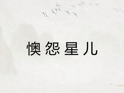 懊怨星儿 懊怨星儿