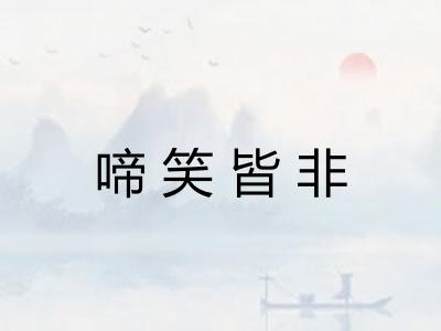 啼笑皆非 啼笑皆非