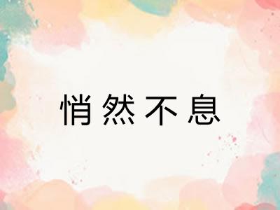 悄然不息 悄然不息