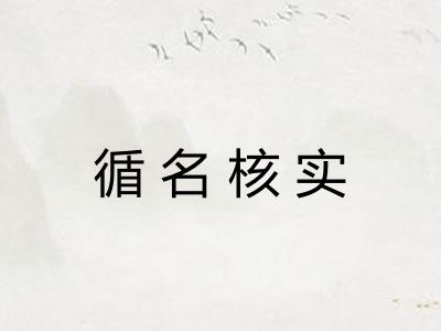 循名核实 循名核实