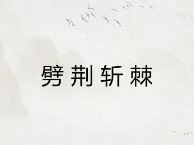 劈荆斩棘