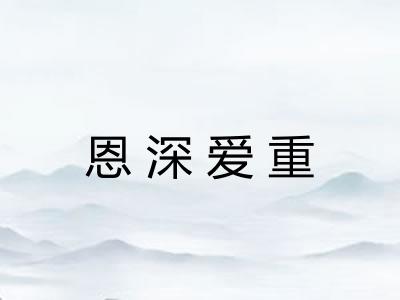 恩深爱重 恩深爱重
