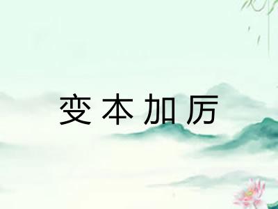 变本加厉