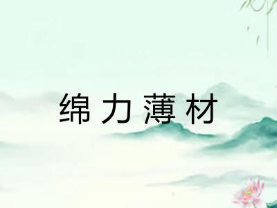 绵力薄材 绵力薄材
