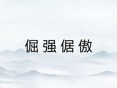 倔强倨傲 倔强倨傲