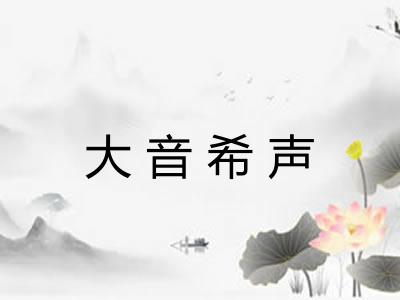 大音希声 大音希声