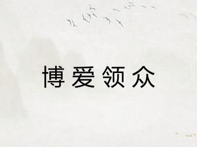 博爱领众 博爱领众