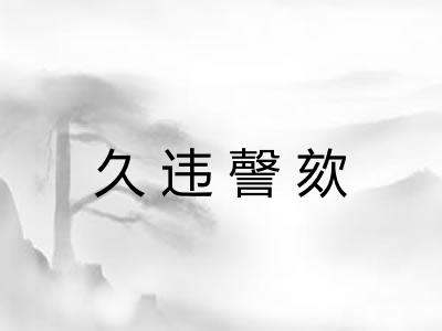 久违謦欬