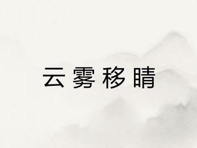 云雾移睛 云雾移睛