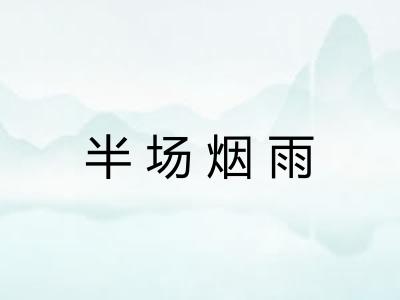 半场烟雨