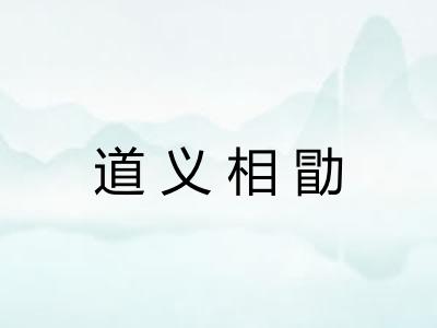 道义相勖