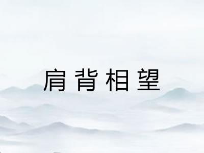 肩背相望 肩背相望